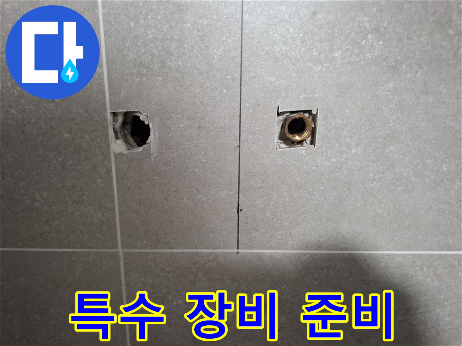 섬세한 누수 탐지 - 특수 장비 준비 완료