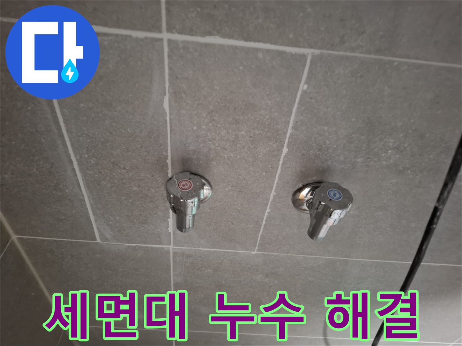 세면대 수도꼭지 누수 해결 - 전문 장비와 기술력으로 완벽하게 해결!