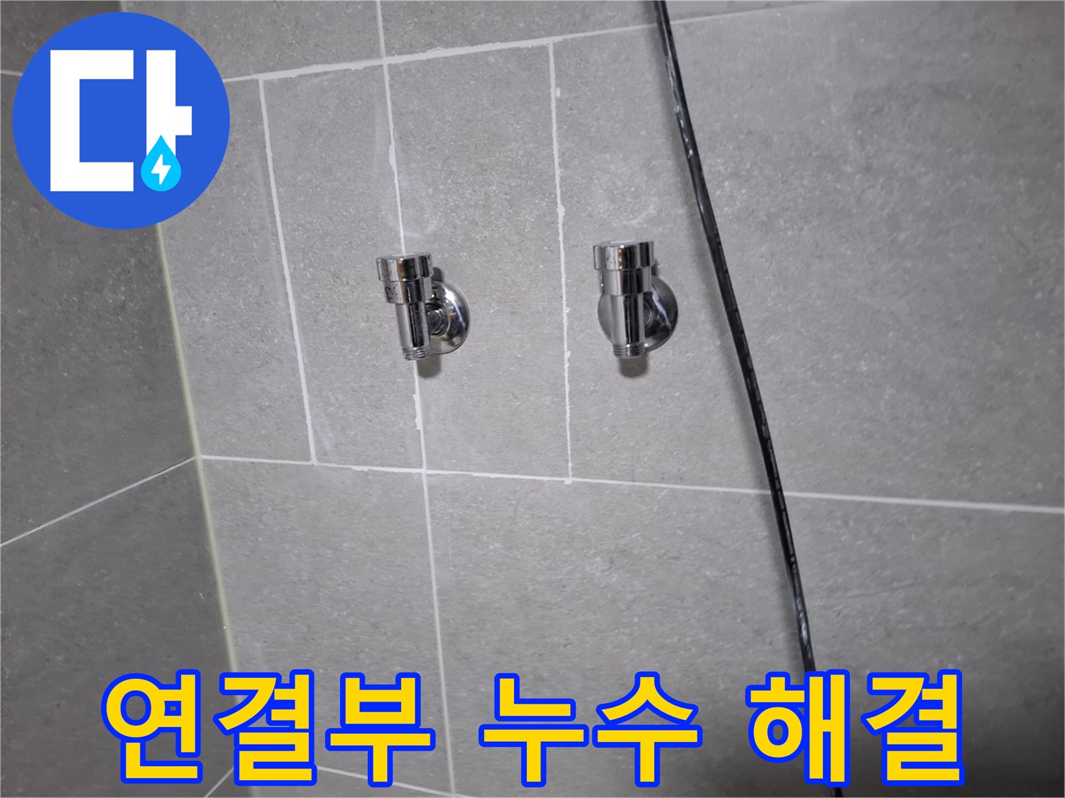 세면대 연결부 누수 - 고양시 덕양구 행신동 누수 전문 업체에서 신속하게 해결