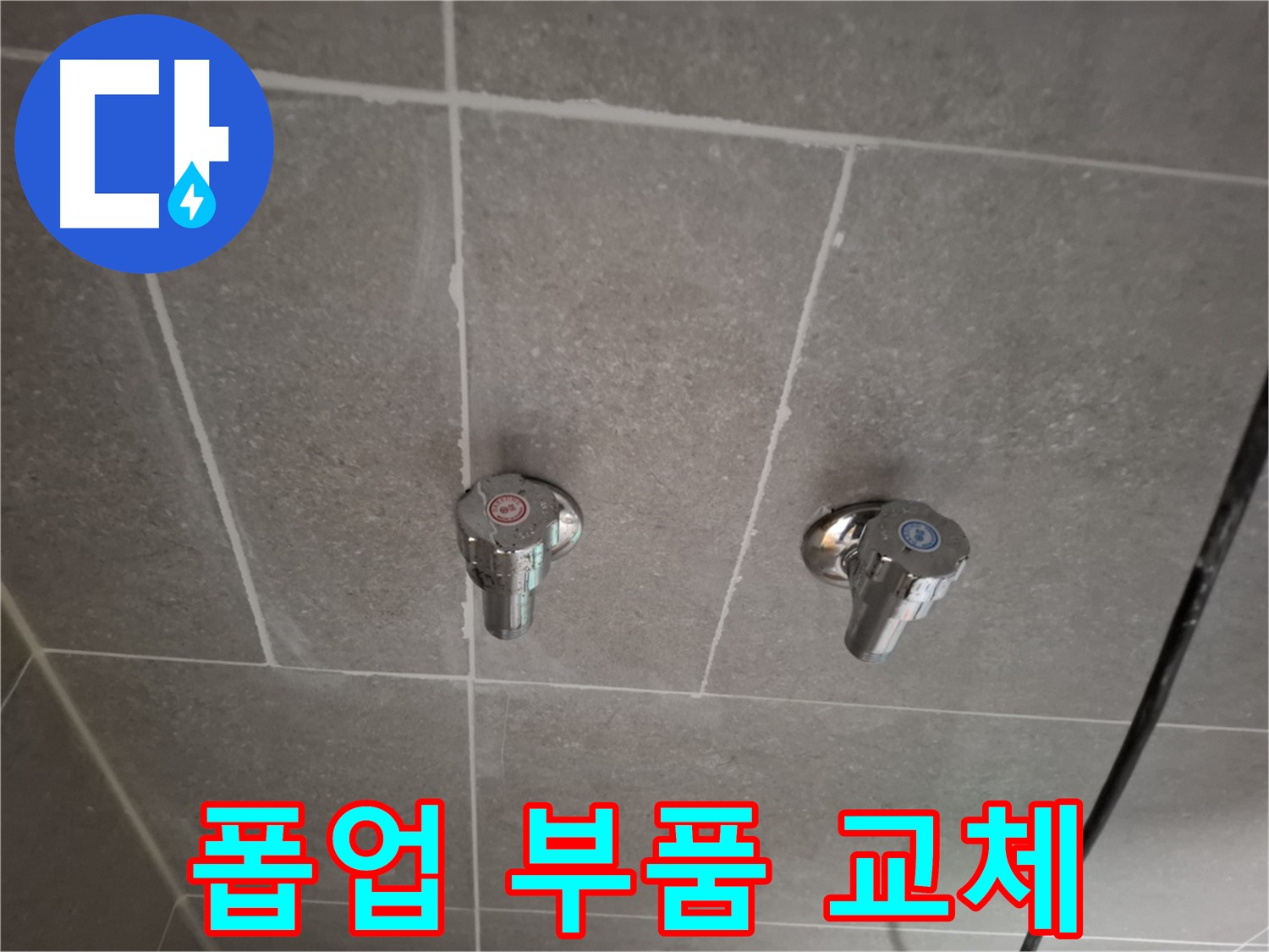 세면대 폽업 부품 교체 진행 - 새 부품으로 완벽하게!