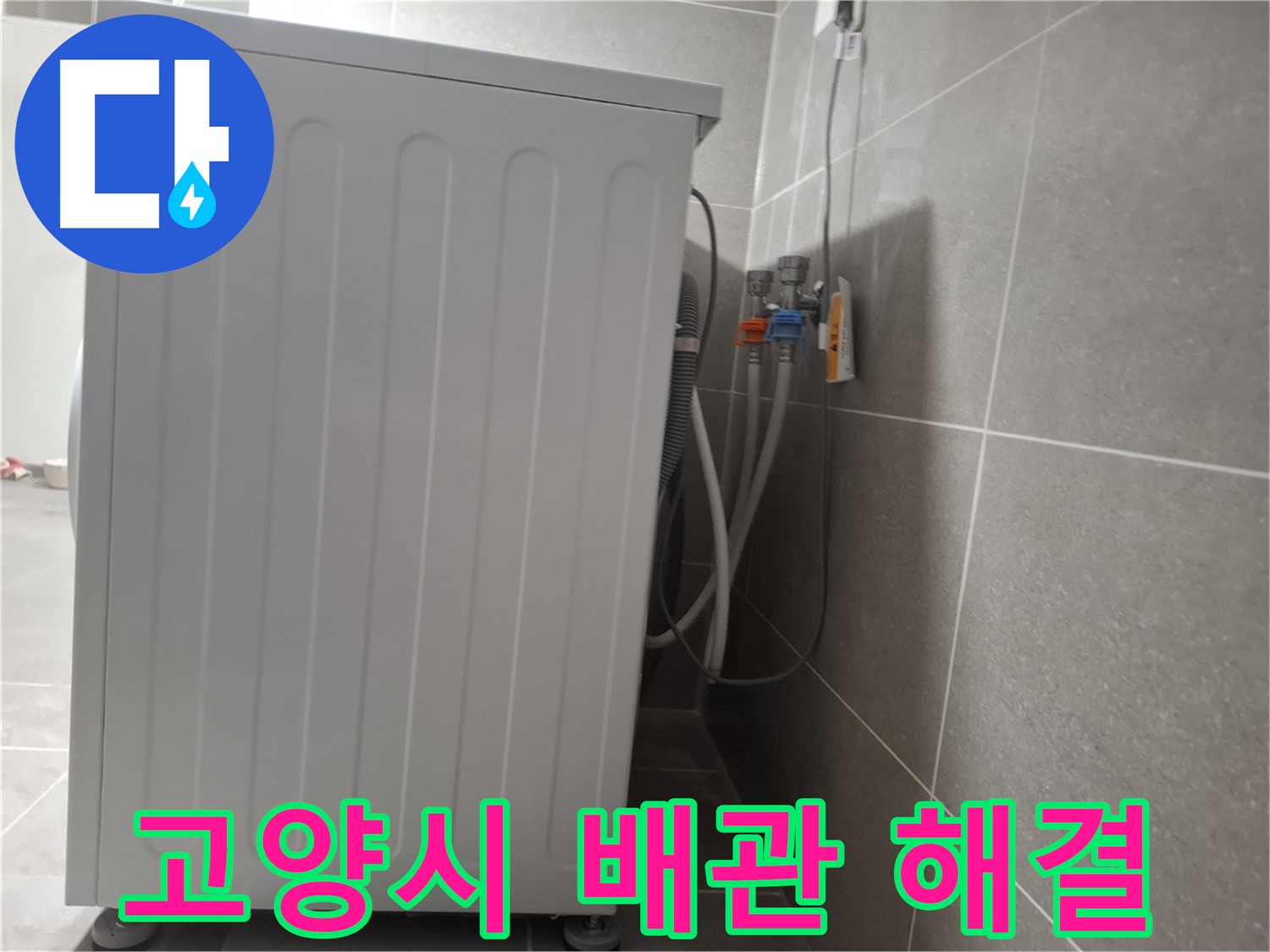 세탁기 급수 배관 연결 불량으로 누수 해결