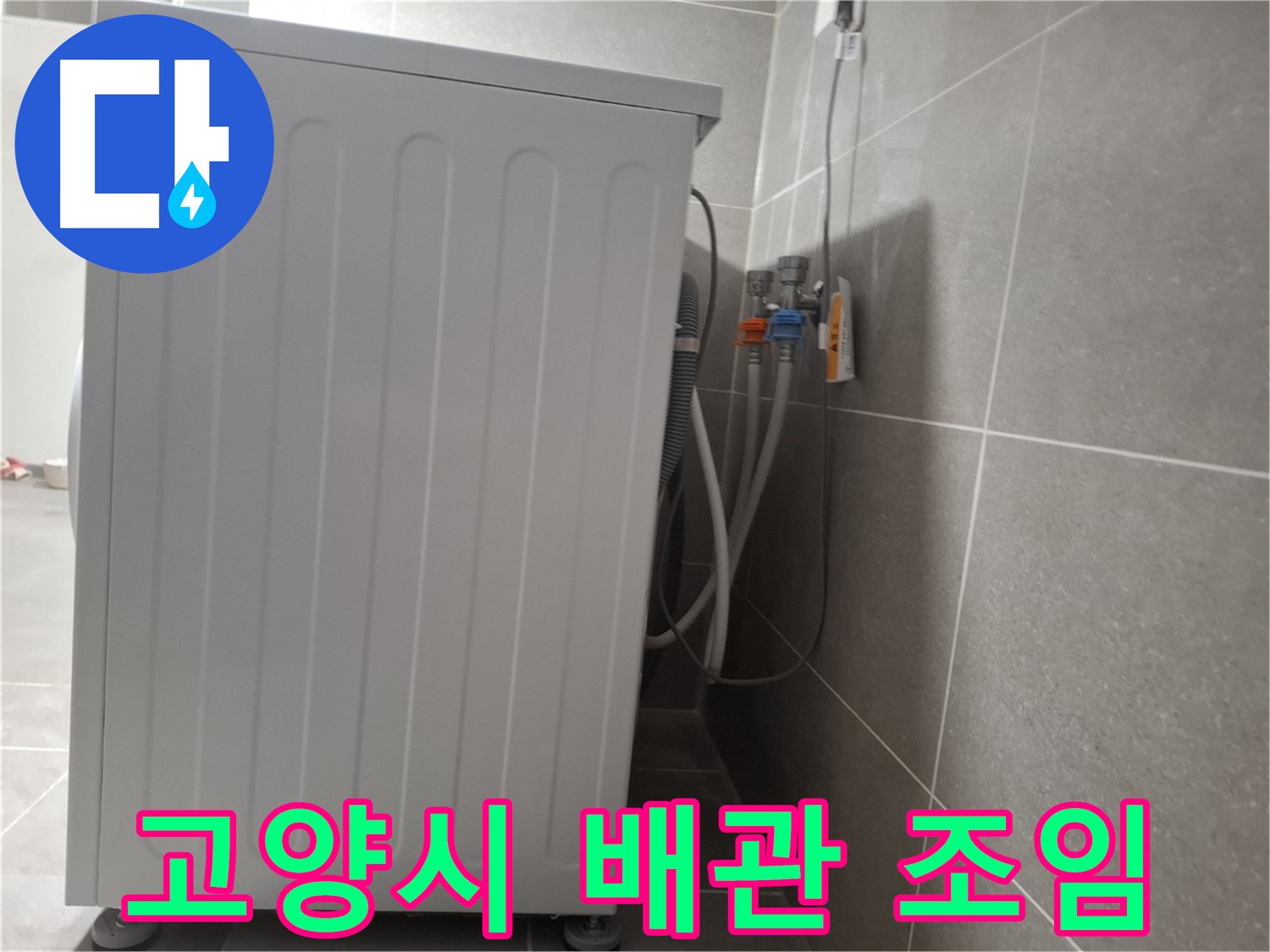 세탁기 급수 배관 연결 헐거움 누수 조임 시공