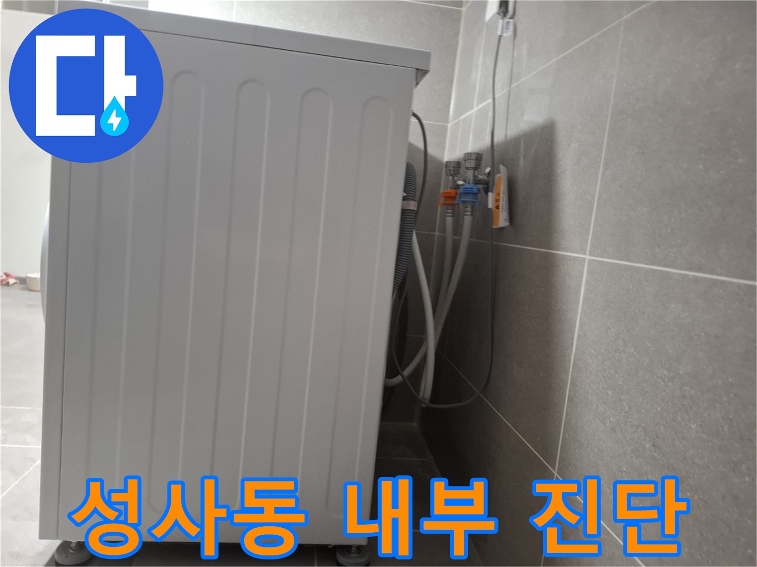 세탁기 내부 부품 손상으로 인한 누수 진단