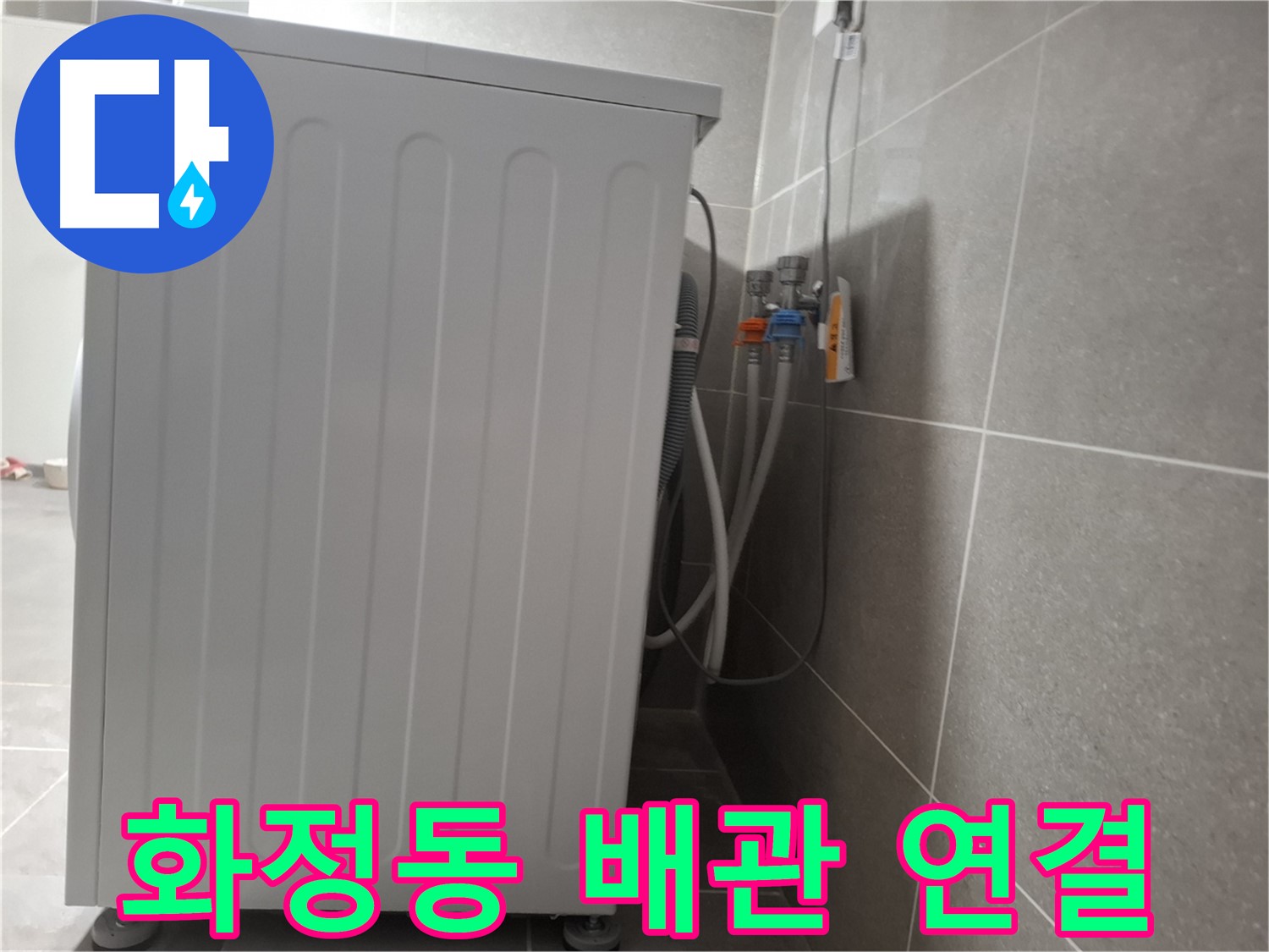 세탁기 냉수-온수 배관 연결 불량 누수 해결