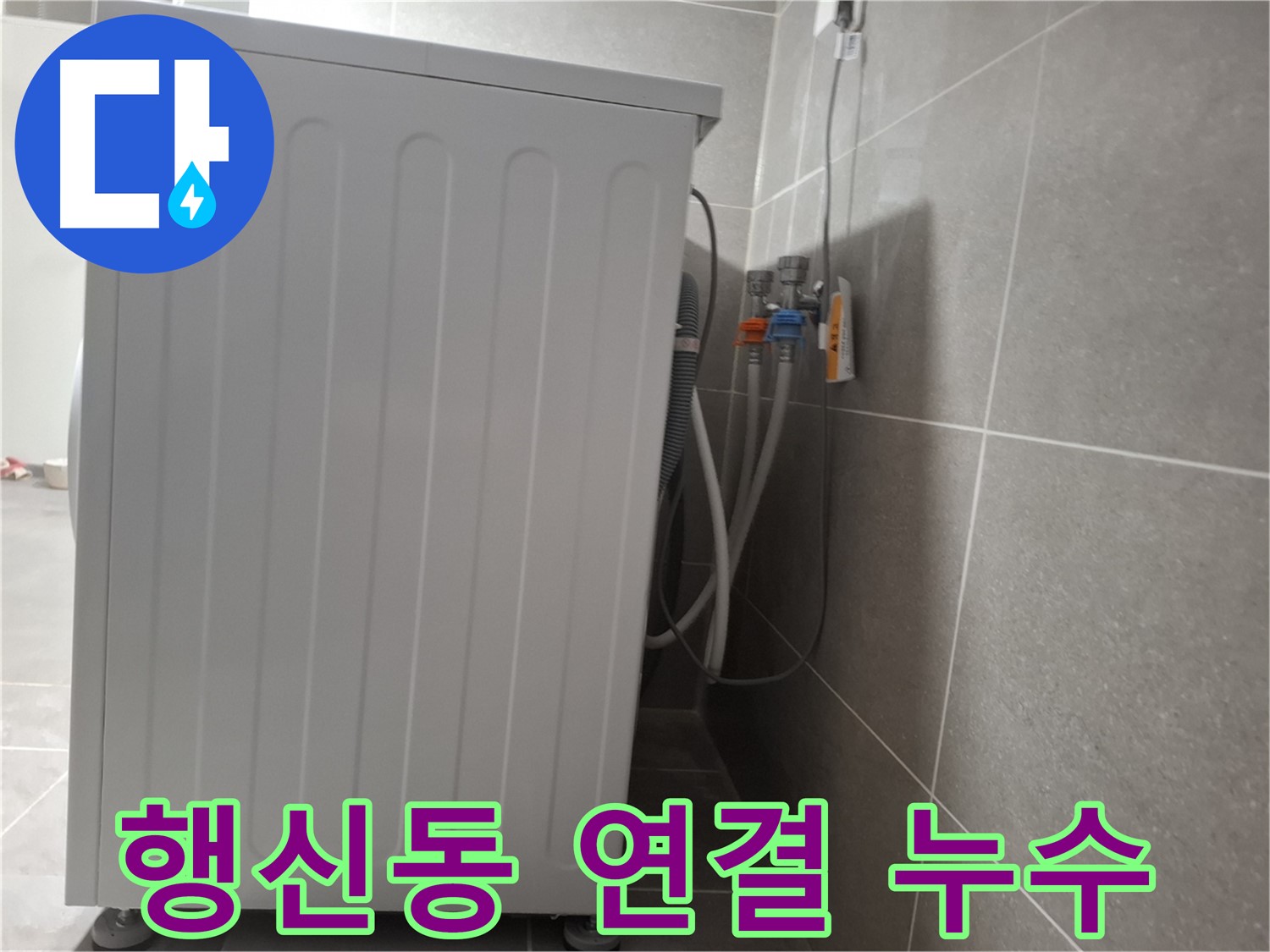 세탁기 냉수-온수 연결 부위 누수 해결