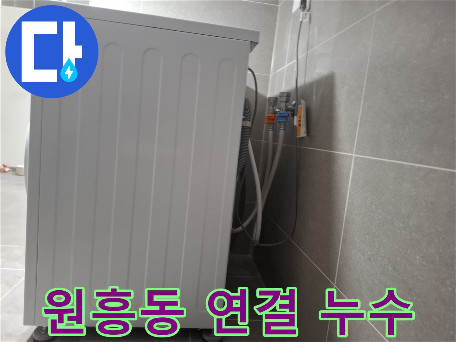 세탁기 냉수-온수 연결 부위 누수 해결