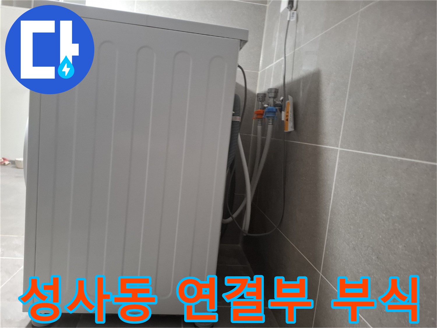 세탁기 냉수-온수 연결부 부식으로 인한 누수 해결