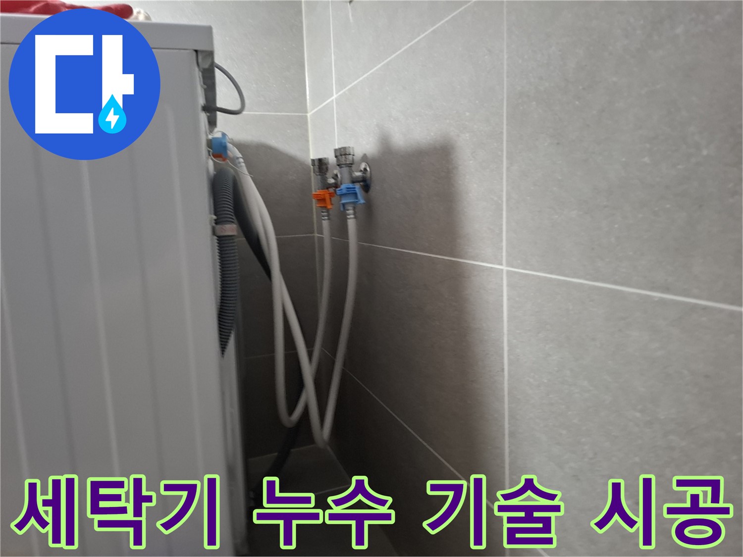 세탁기 누수 기술 시공 - 고양시 덕양구 지축동에서 풍부한 경험으로 누수를 완벽하게 해결합니다.