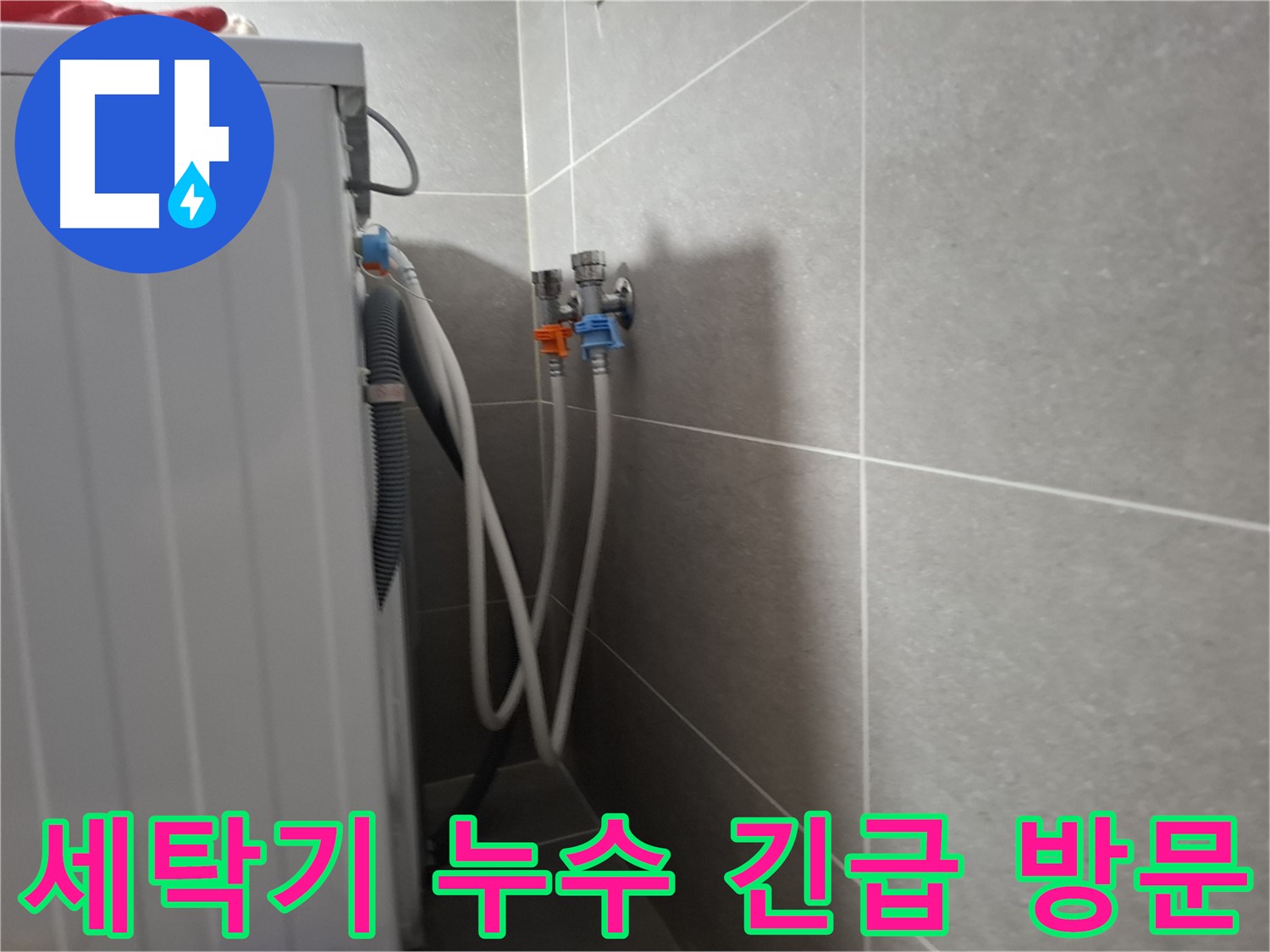세탁기 누수 긴급 방문 - 고양시 덕양구 지축동에서 늦은 밤에도 즉시 누수 해결 서비스를 제공합니다.
