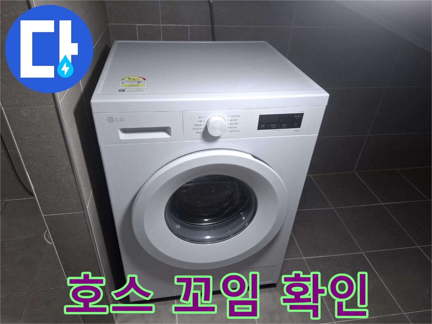 세탁기 누수 - 배수 호스 꼬임 확인!