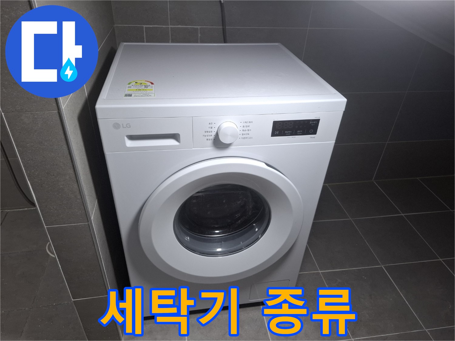 세탁기 누수 - 세탁기 종류 상관없이 해결!