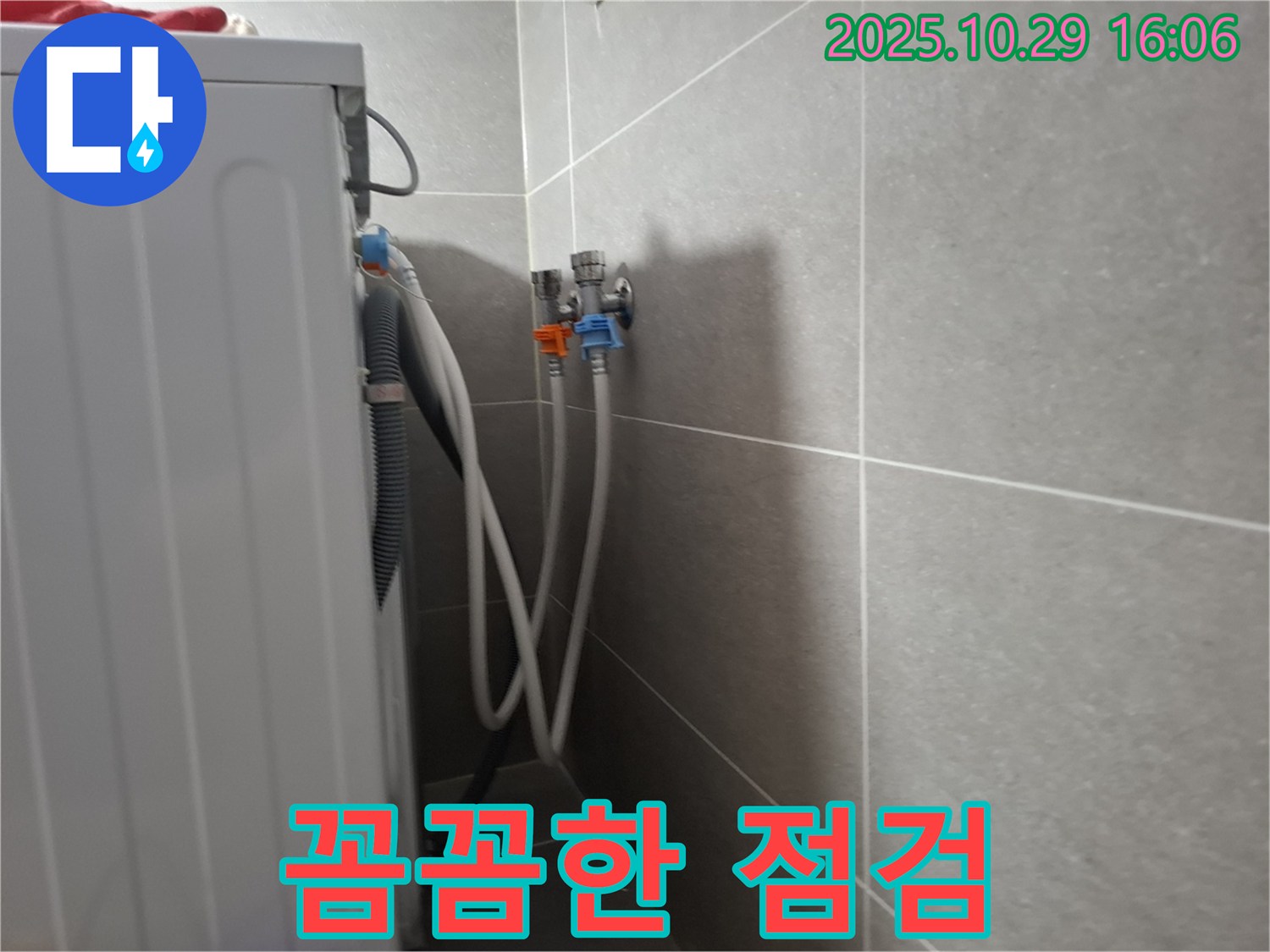 세탁기 누수 재발 방지 - 고양시 덕양구에서 꼼꼼한 점검으로 세탁기 누수 재발을 방지합니다. 확실한 시공으로 안심하세요!