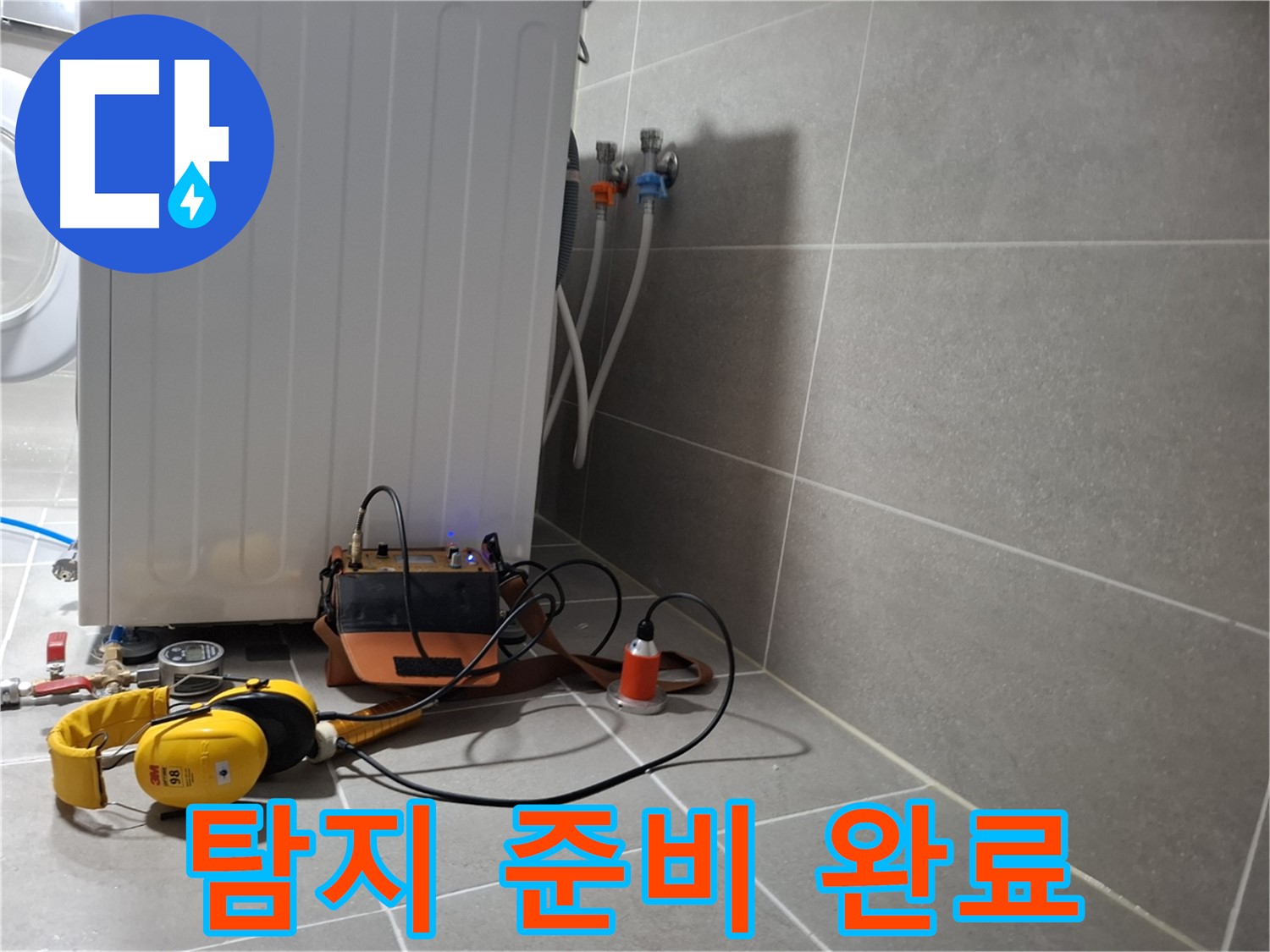 세탁기 누수 - 청음 탐지 장비 준비 완료 - 누수 잡으러 출동!