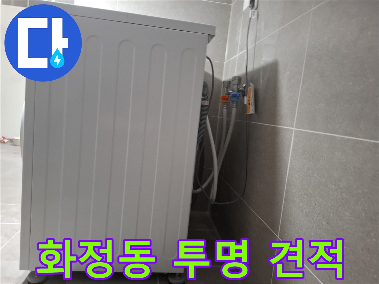 세탁기 누수 투명한 비용 공개