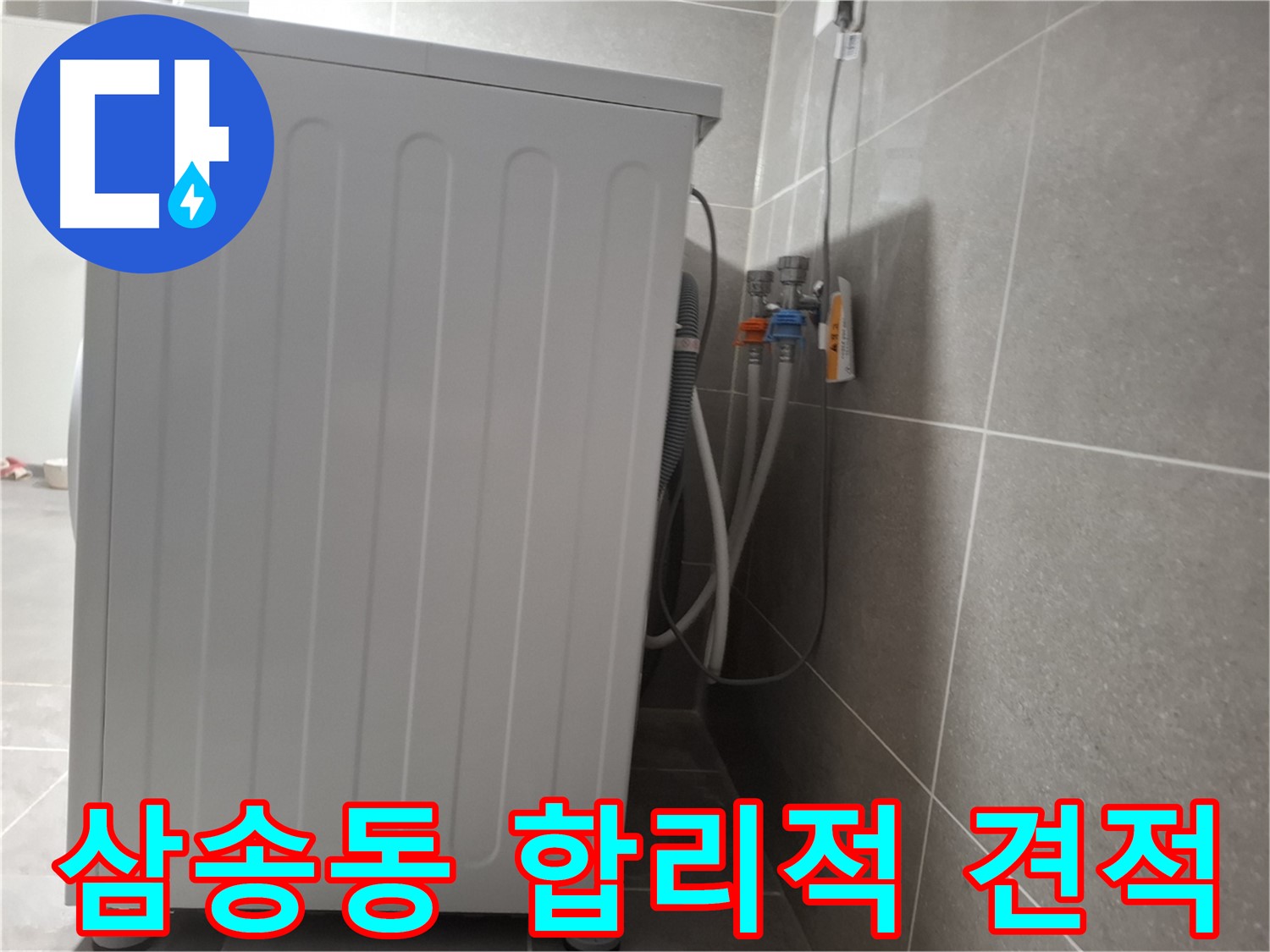 세탁기 누수 합리적인 견적 제공