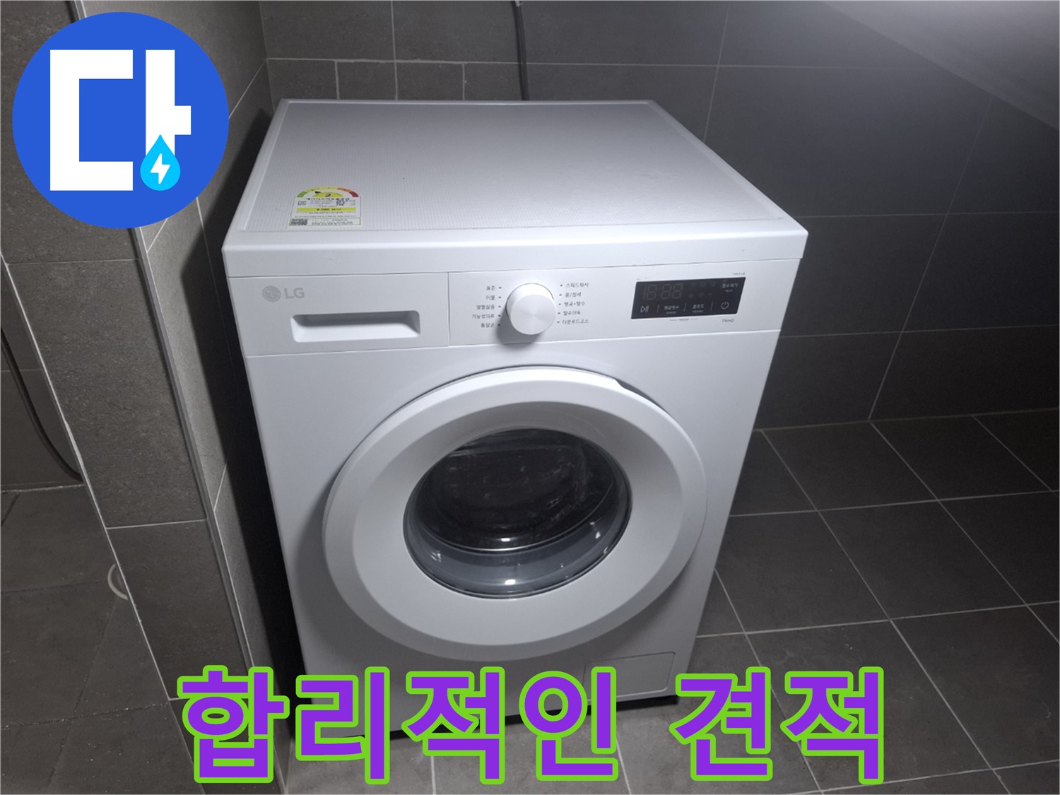 세탁기 누수 - 합리적인 비용, 투명한 견적!