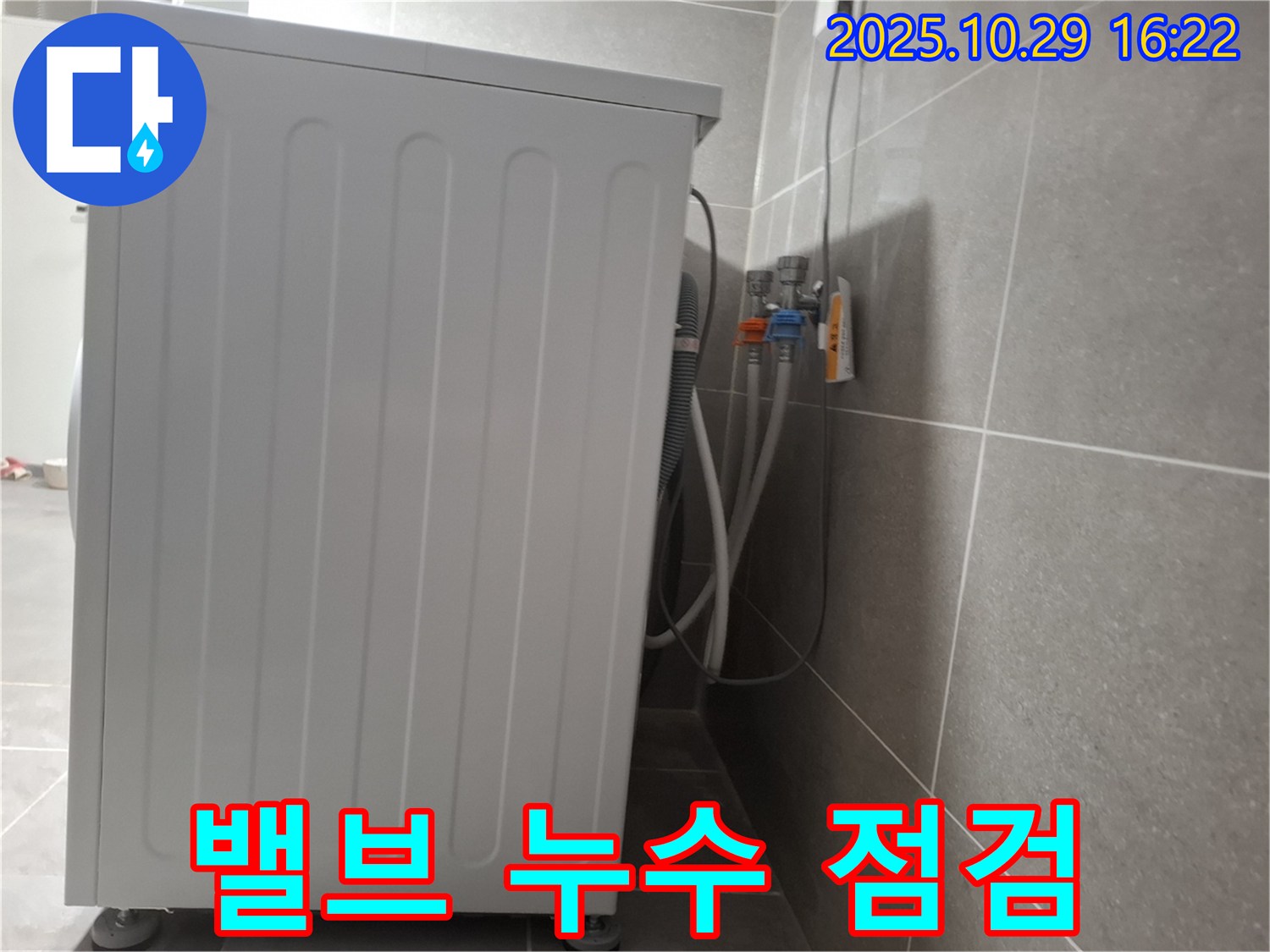 세탁기 누수 해결 - 냉온수 밸브 누수 점검 및 신속한 교체