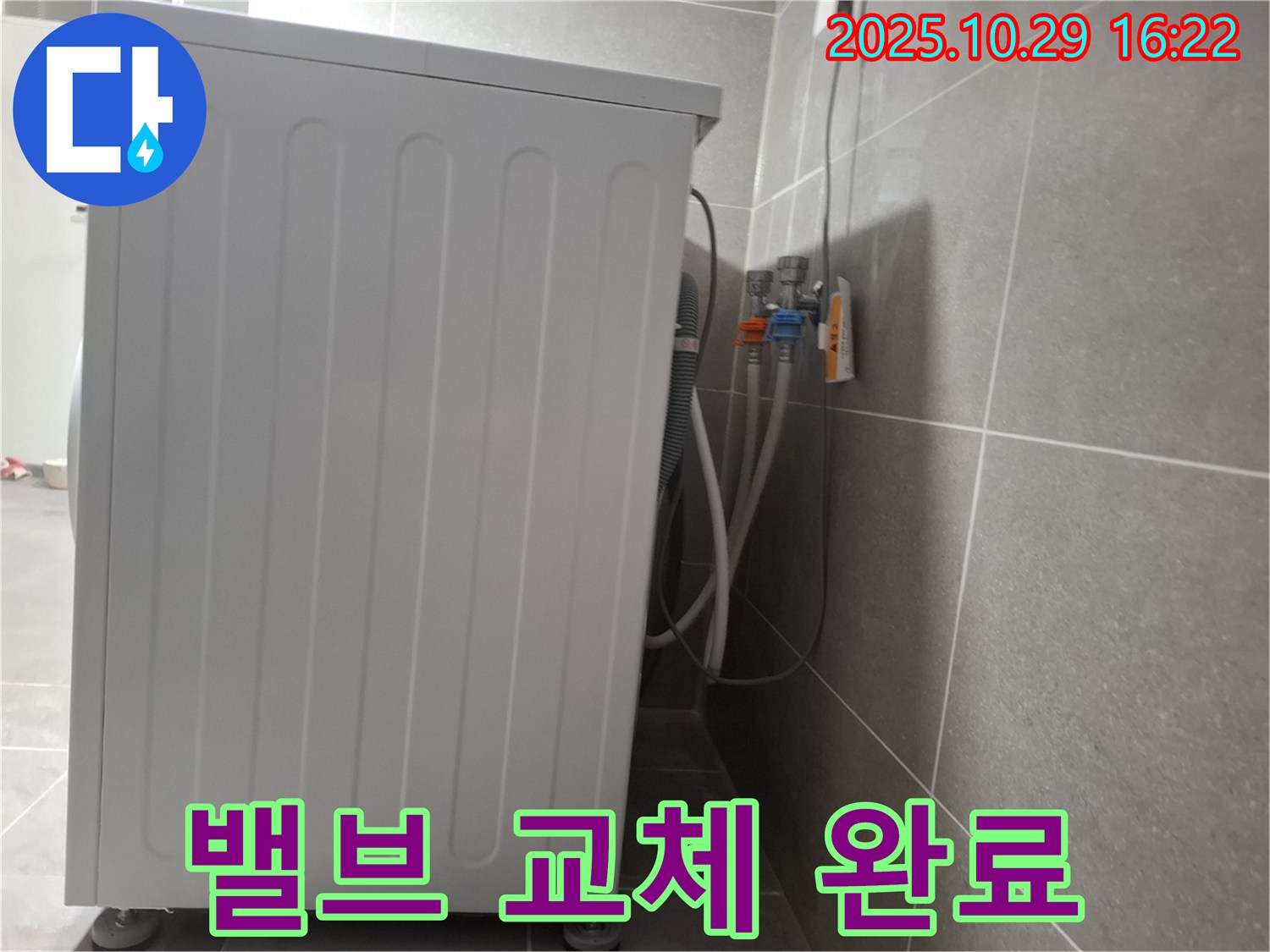 세탁기 누수 해결 - 새 냉온수 밸브로 교체하여 누수 완벽 차단