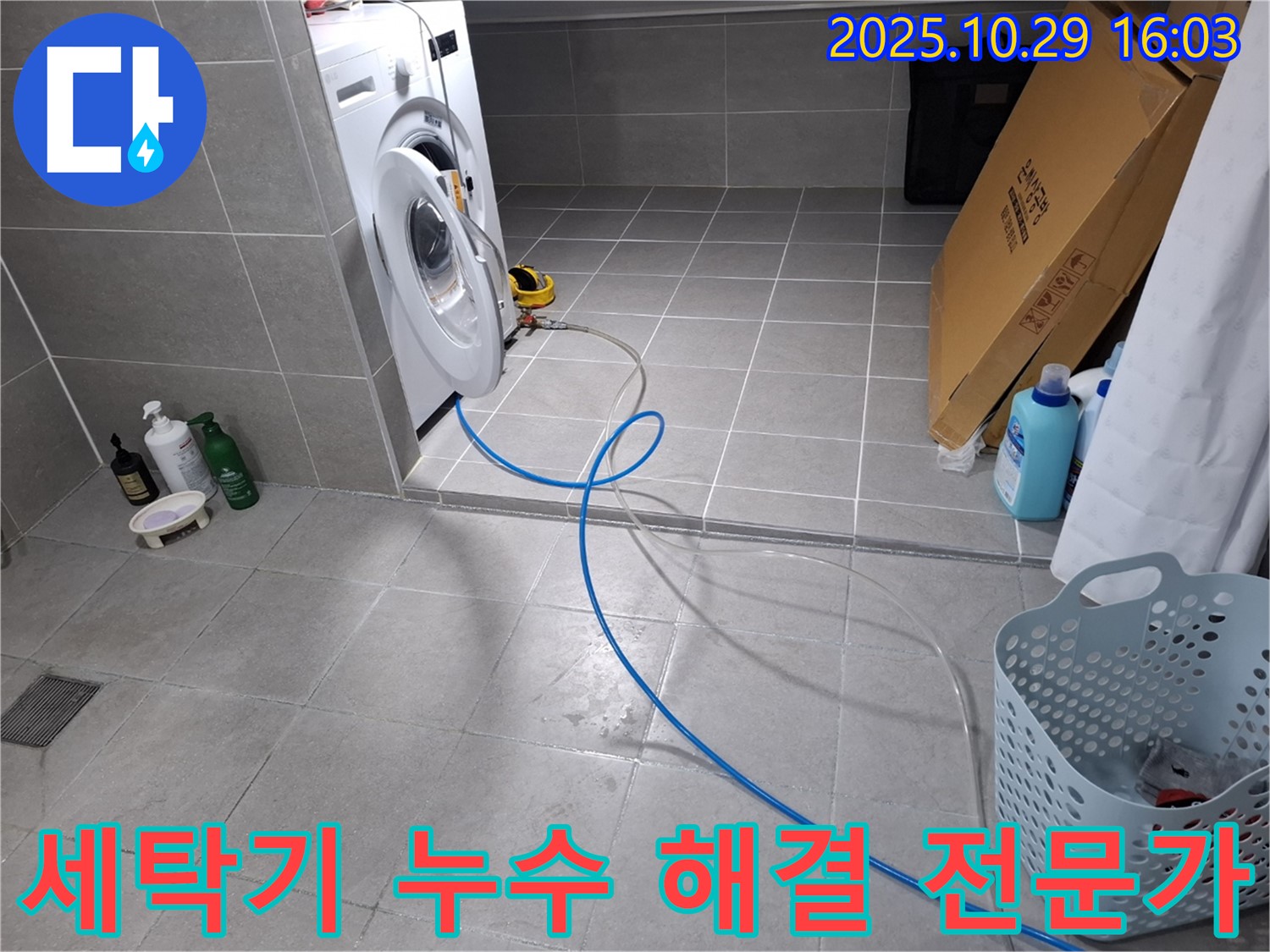 세탁기 누수 해결 전문가 사진 - 숙련된 기술과 노하우로 누수 문제를 완벽하게 해결합니다.