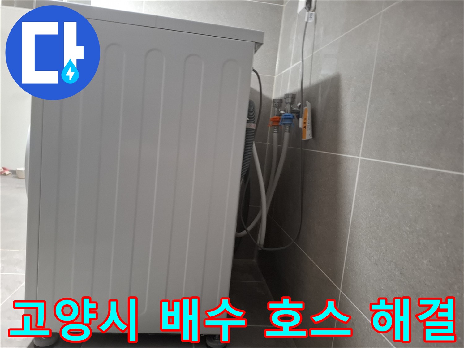 세탁기 배수 호스에서 발생한 누수 해결