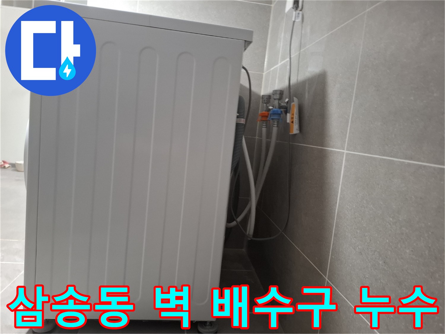 세탁기 벽 배수구 연결 부위 누수