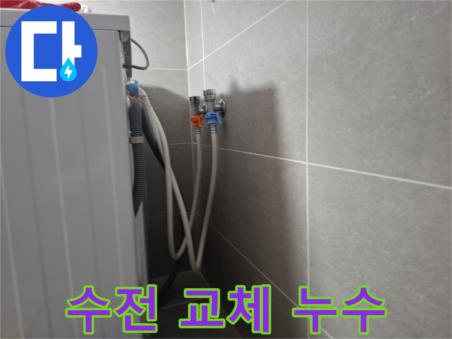 세탁기 수전 교체 - 고양시 덕양구 동산동에서 낡은 수전 교체로 누수를 해결하는 과정을 보여줍니다.