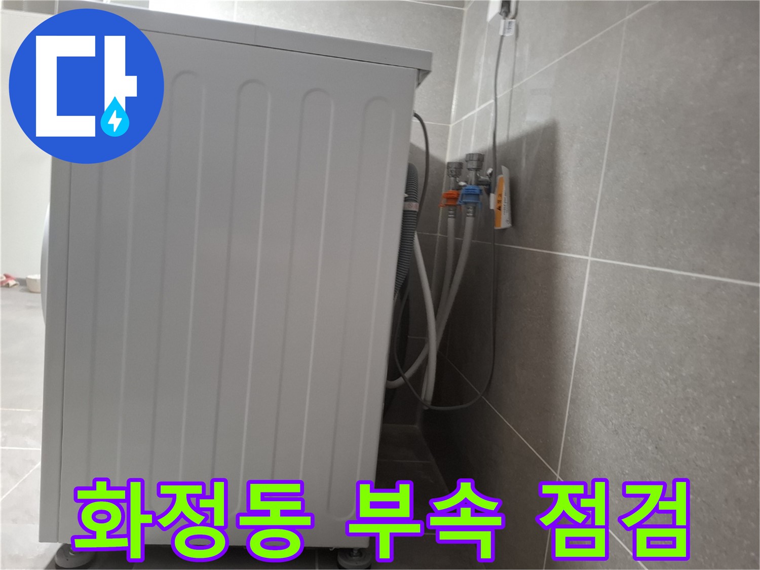 세탁기 연결 부속 노후 - 꼼꼼하게 점검 완료