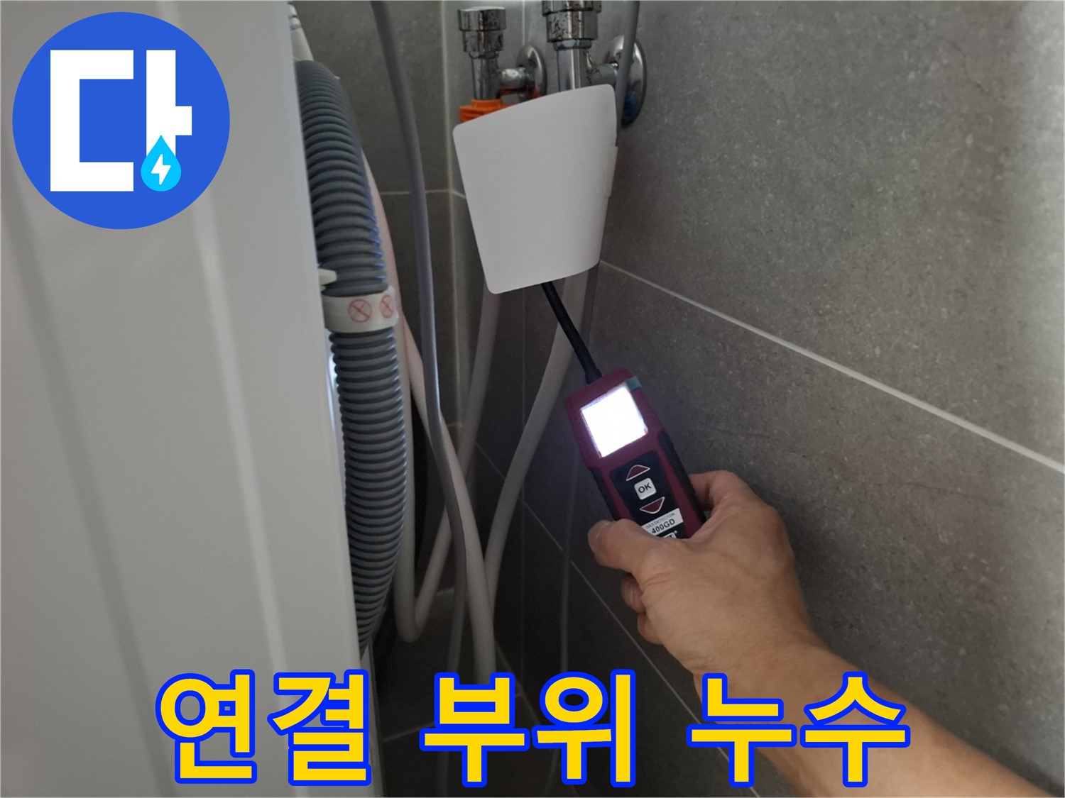 세탁기 연결 부위 누수, 꼼꼼한 점검으로 완벽 차단 - 지축동 누수 전문가의 손길!