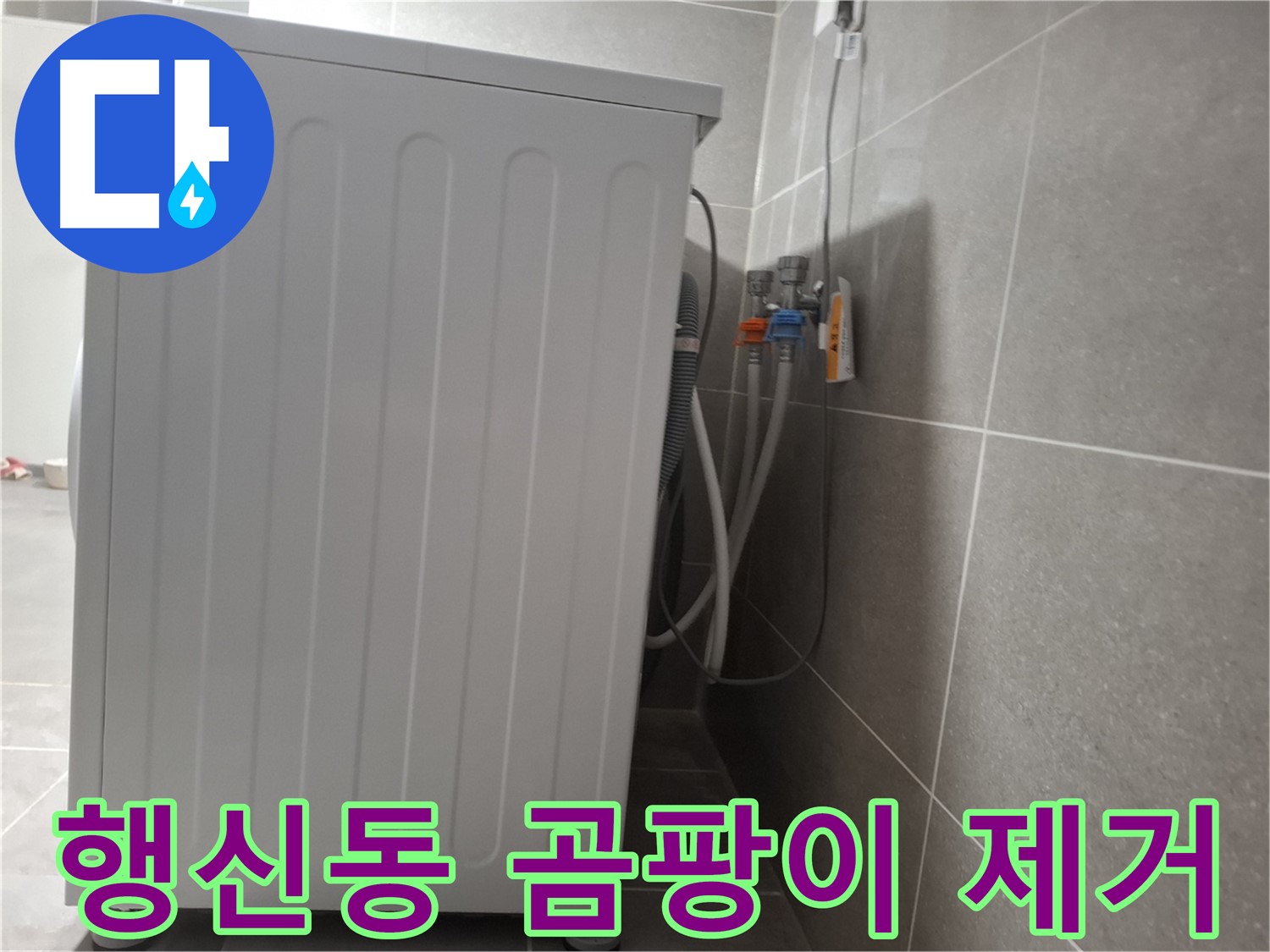 세탁기 주변 곰팡이 제거 작업