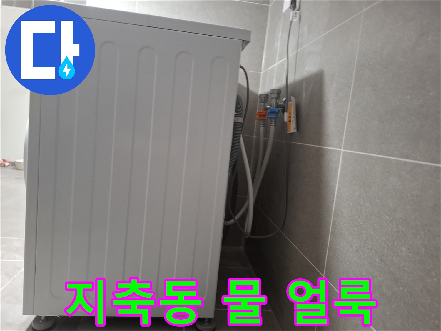 세탁기 주변 물 얼룩 제거 작업