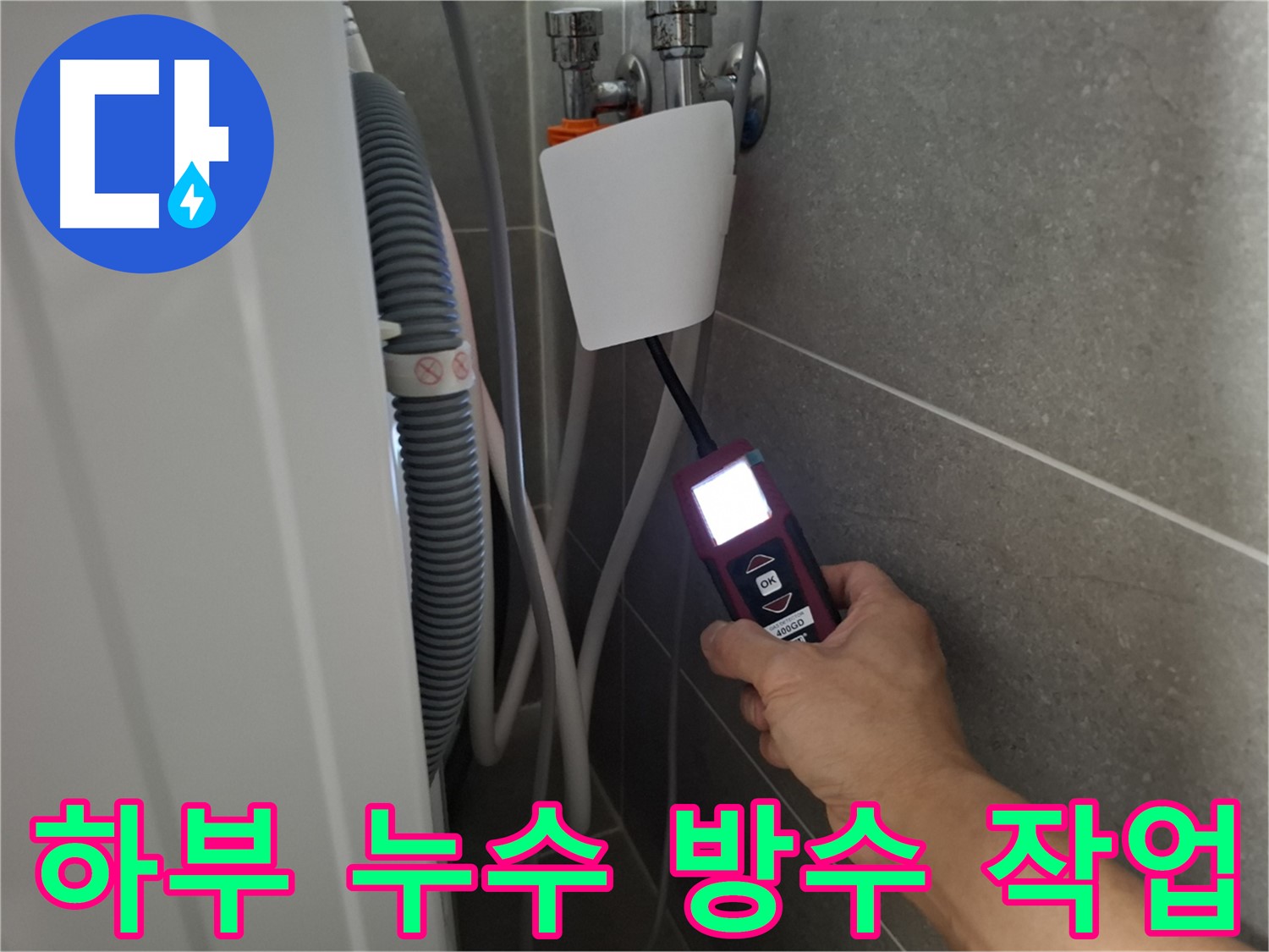 세탁기 하부 누수, 꼼꼼한 방수 작업으로 해결 - 고양시 누수 전문가의 완벽 시공!