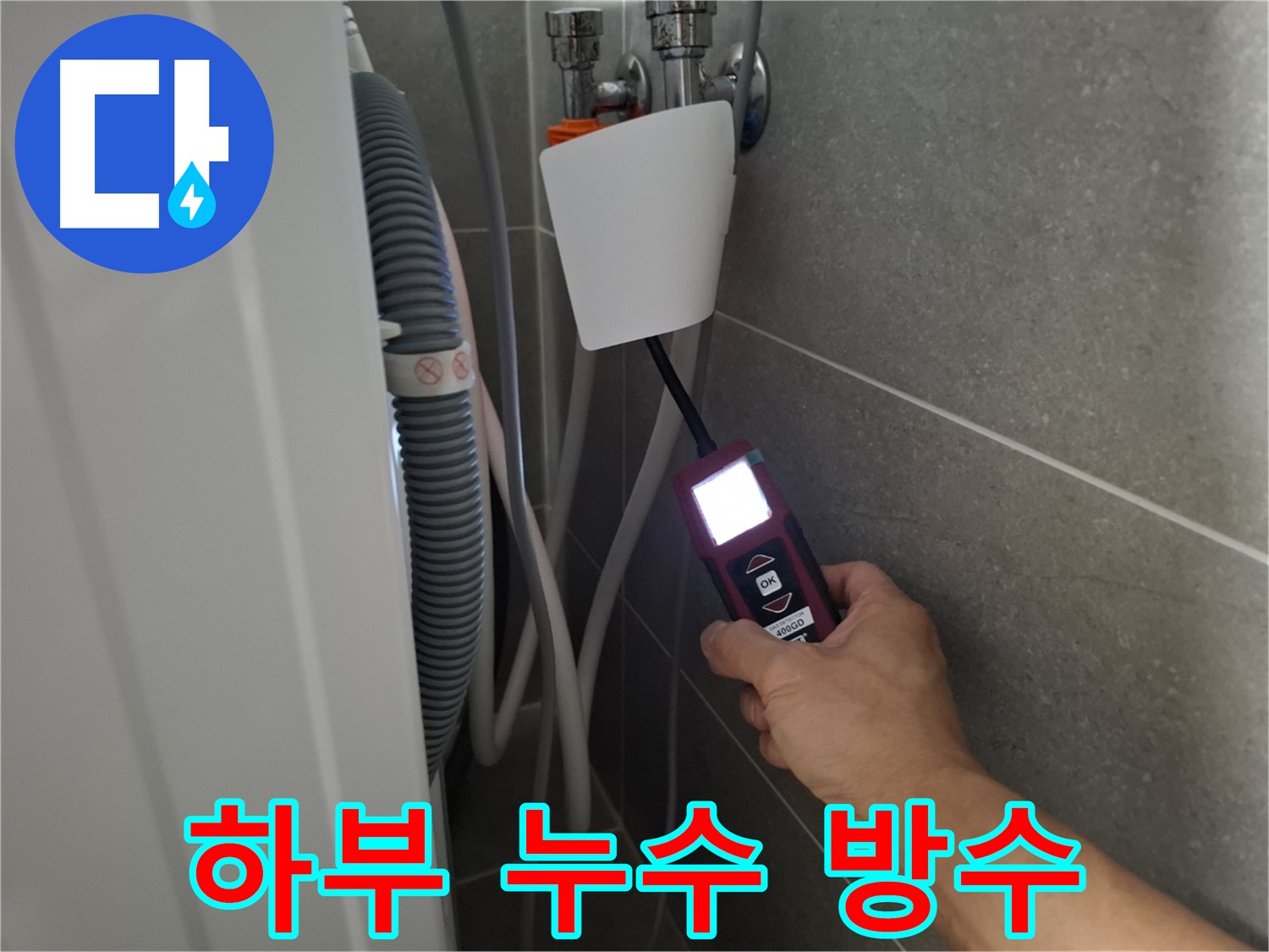 세탁기 하부 누수, 완벽 방수 작업으로 해결 - 고양시 누수 전문가의 완벽 시공!