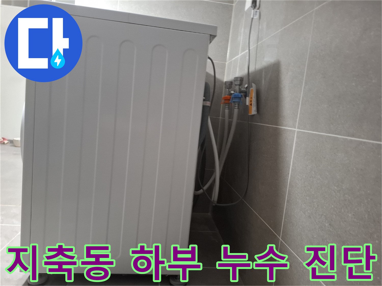세탁기 하부에서 발생한 누수 점검