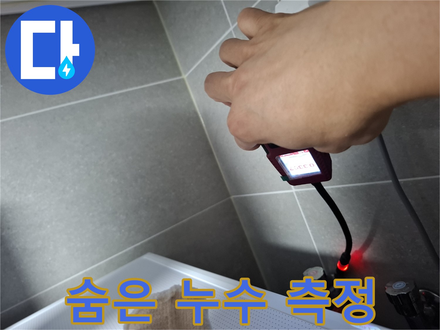 습도 측정으로 숨은 누수까지 꼼꼼하게 진단