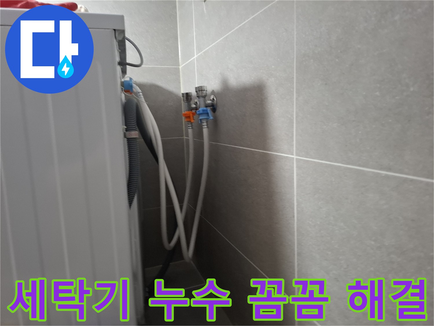 신원동 세탁기 누수 꼼꼼 해결 - 고양시 덕양구 신원동에서 꼼꼼한 점검과 친절한 설명으로 누수를 해결했습니다.