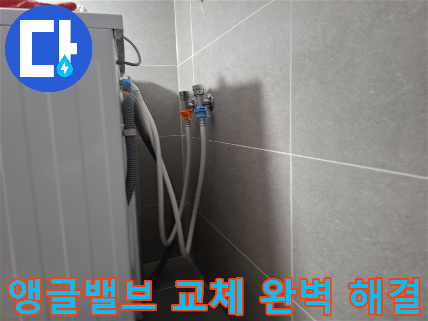 신원동 세탁기 앵글밸브 교체 - 고양시 덕양구 신원동에서 오래된 앵글밸브 교체로 누수를 완벽하게 해결했습니다.