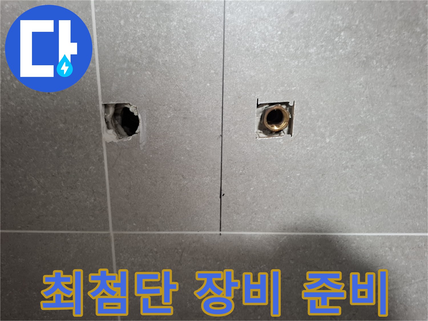 정밀 누수 해결 - 최첨단 탐지 장비 준비 완료
