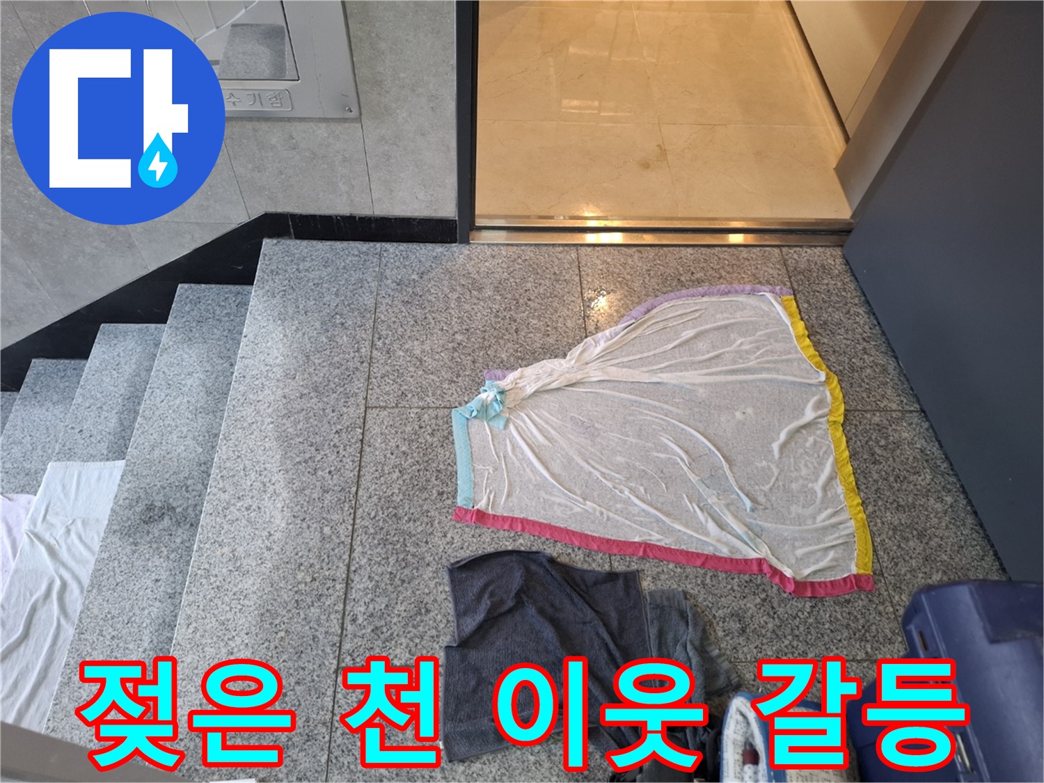 젖은 레이스 천과 검은 옷, 이웃 갈등 유발 - 고양시
