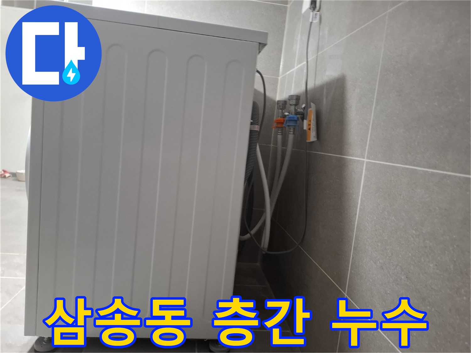 주택 세탁기 층간 누수 완벽 차단 시공