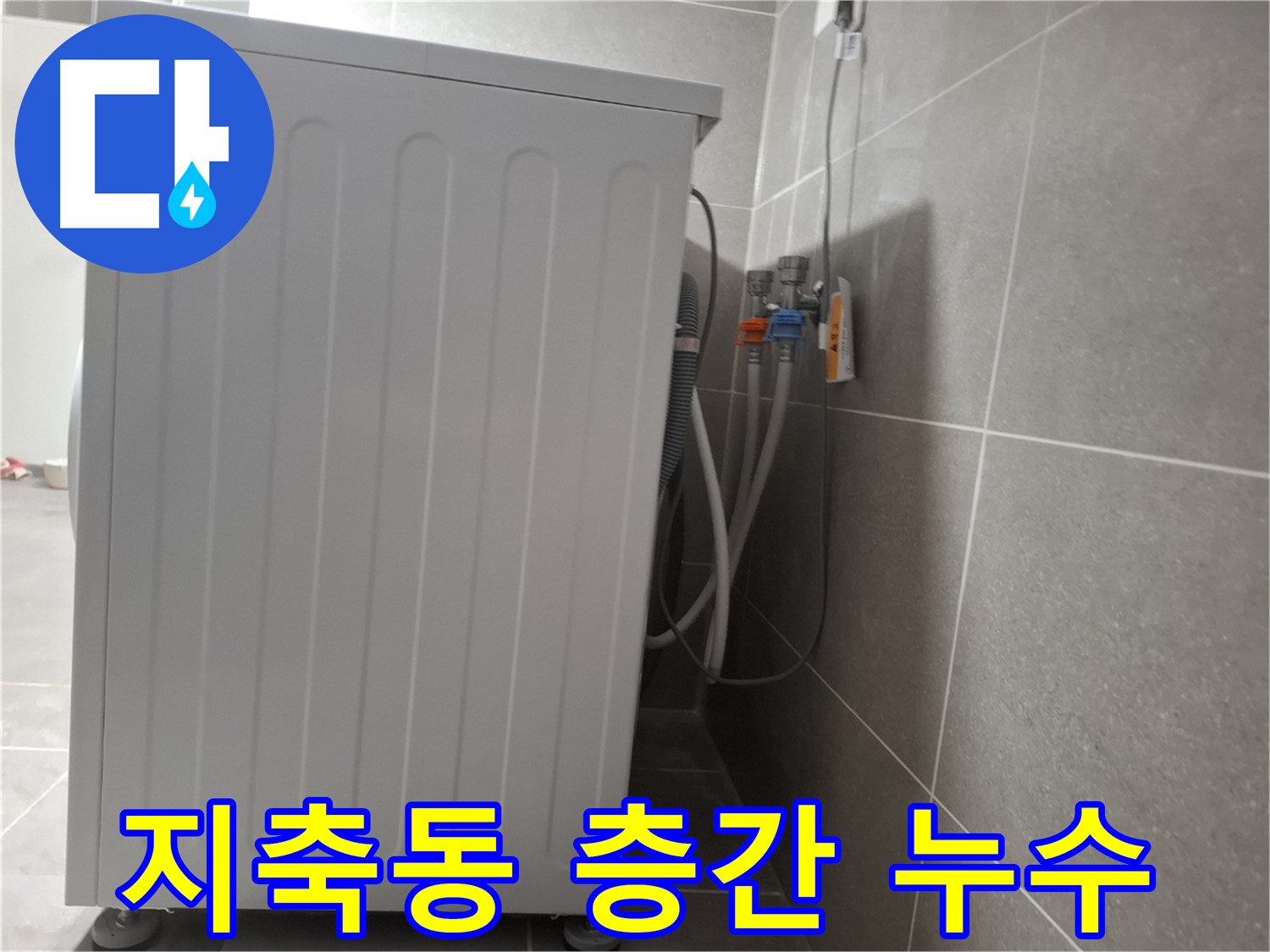 주택 세탁기 층간 누수 완벽 차단 시공