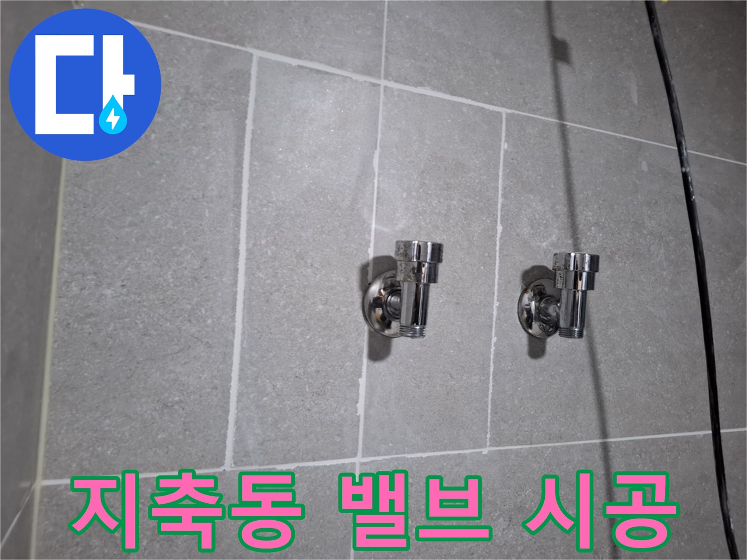 지축동 누수 - 2구 밸브 시공 - 누수 완벽 해결!