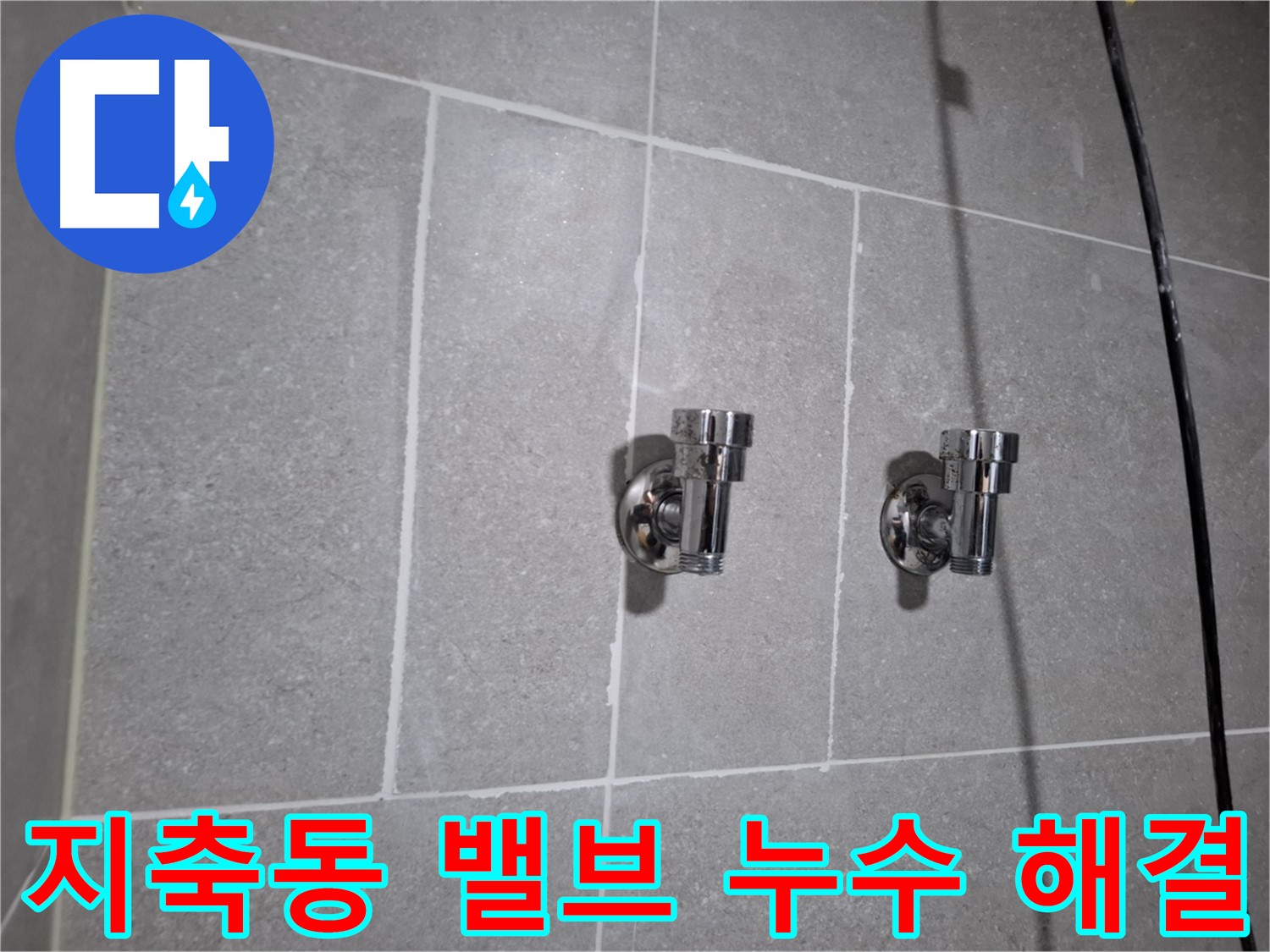 지축동 누수 - 2구 밸브 주변 누수 - 완벽 해결!