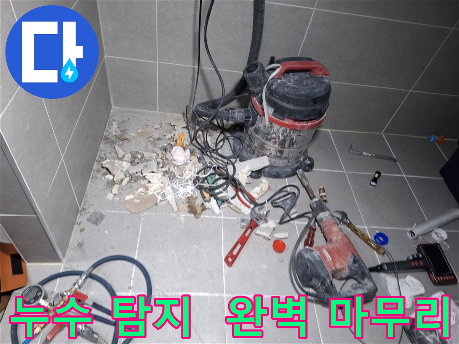 지축동 누수 - 누수 탐지부터 완벽한 마무리까지 책임 시공