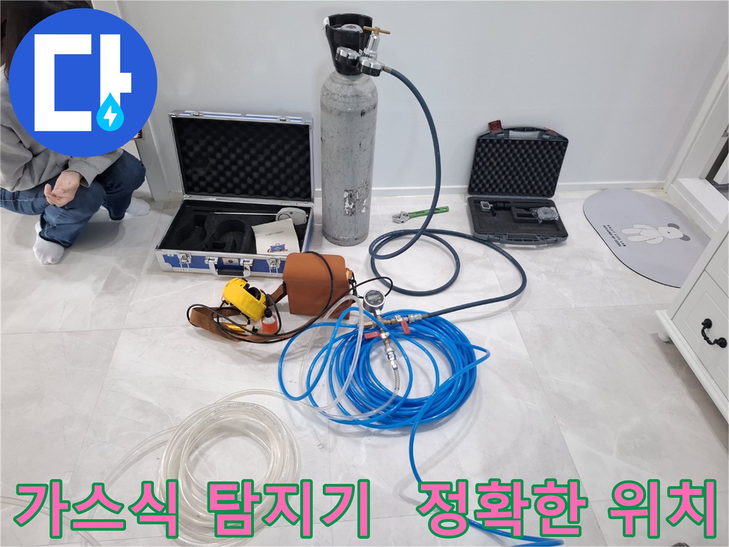지축동 누수 문제 해결을 위해 가스식 탐지기를 사용하여 누수 위치를 빠르고 정확하게 찾아드립니다.