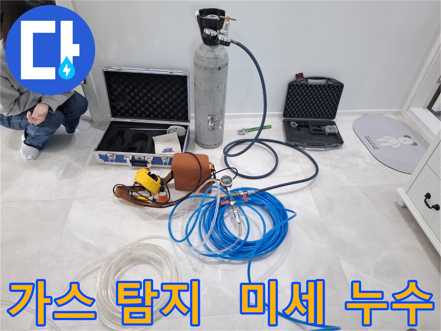 지축동 누수 문제 해결을 위해 최첨단 가스 탐지기로 숨겨진 미세 누수까지 완벽하게 잡아냅니다.