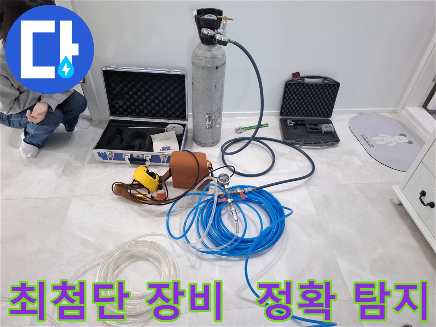지축동 누수 문제 해결을 위해 최첨단 장비를 사용하여 정확하게 찾아드립니다.