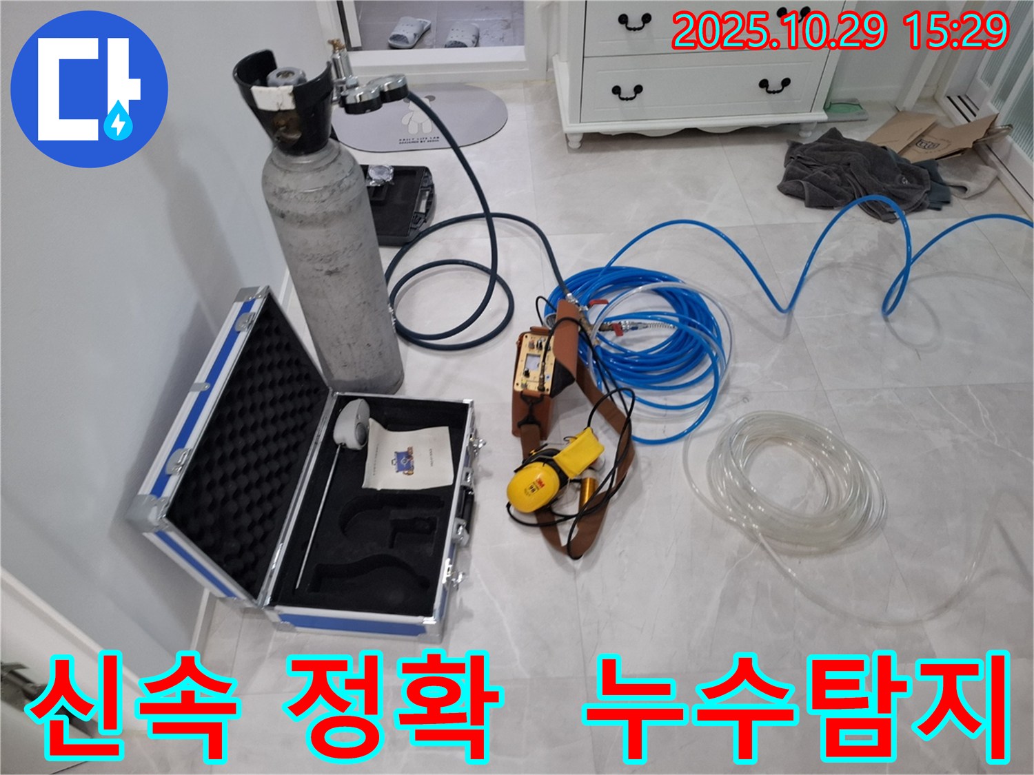 지축동 누수 문제를 신속하고 정확하게 해결하기 위한 누수탐지 장비 - 빠른 시간 안에 누수 지점을 찾아내어 피해를 최소화합니다.