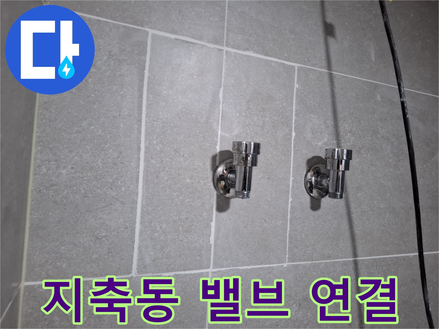 지축동 누수 - 앵글밸브 2개 연결 부위 누수 - 긴급 해결!