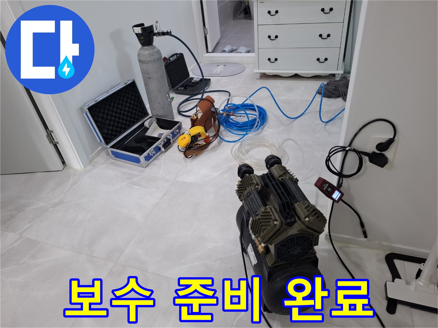 지축동 누수 - 완벽한 보수를 위한 자재 준비를 마쳤습니다!
