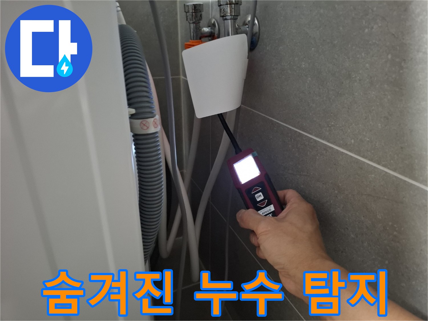 지축동 누수 - 첨단 장비로 숨겨진 누수까지 완벽하게 찾아내는 누수 전문가